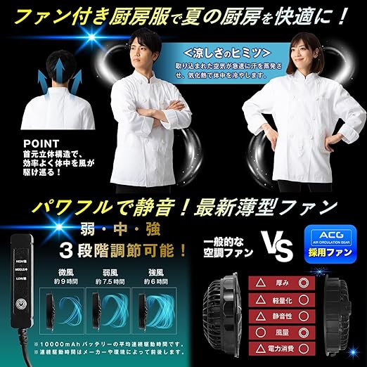 空調厨房服 コックコート フルセット 空調ウェア パワフル 静音 風力 ファン付 空調厨房服 コックコート フルセット 空調ウェア パワフル 静音