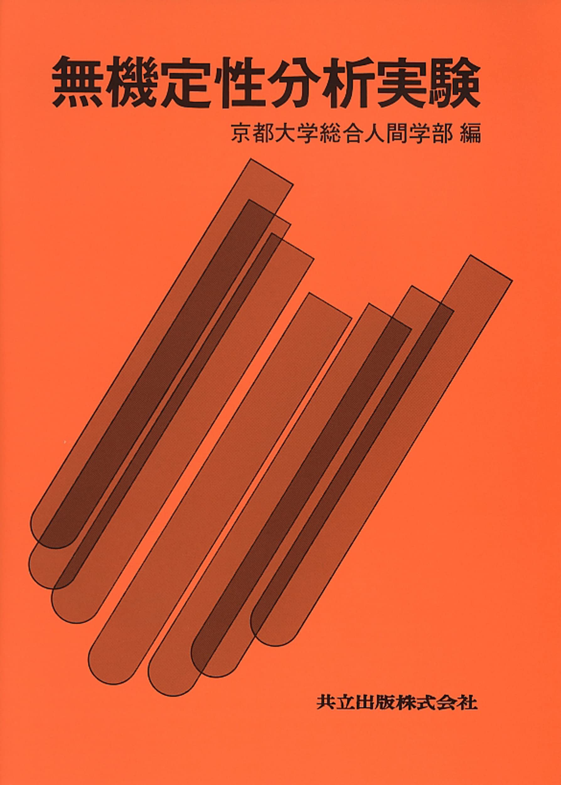 無機定性分析実験 | 京都大学総合人間学部 |本 | 通販 | Amazon