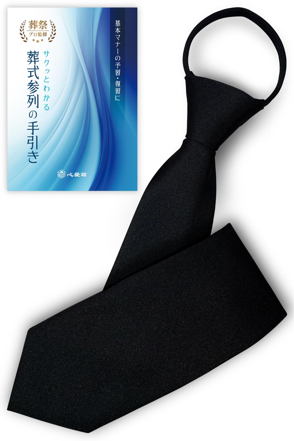 [心愛箱] ワンタッチネクタイ 黒 葬式用 【厚労省認定 葬祭プロ監修】 10秒…