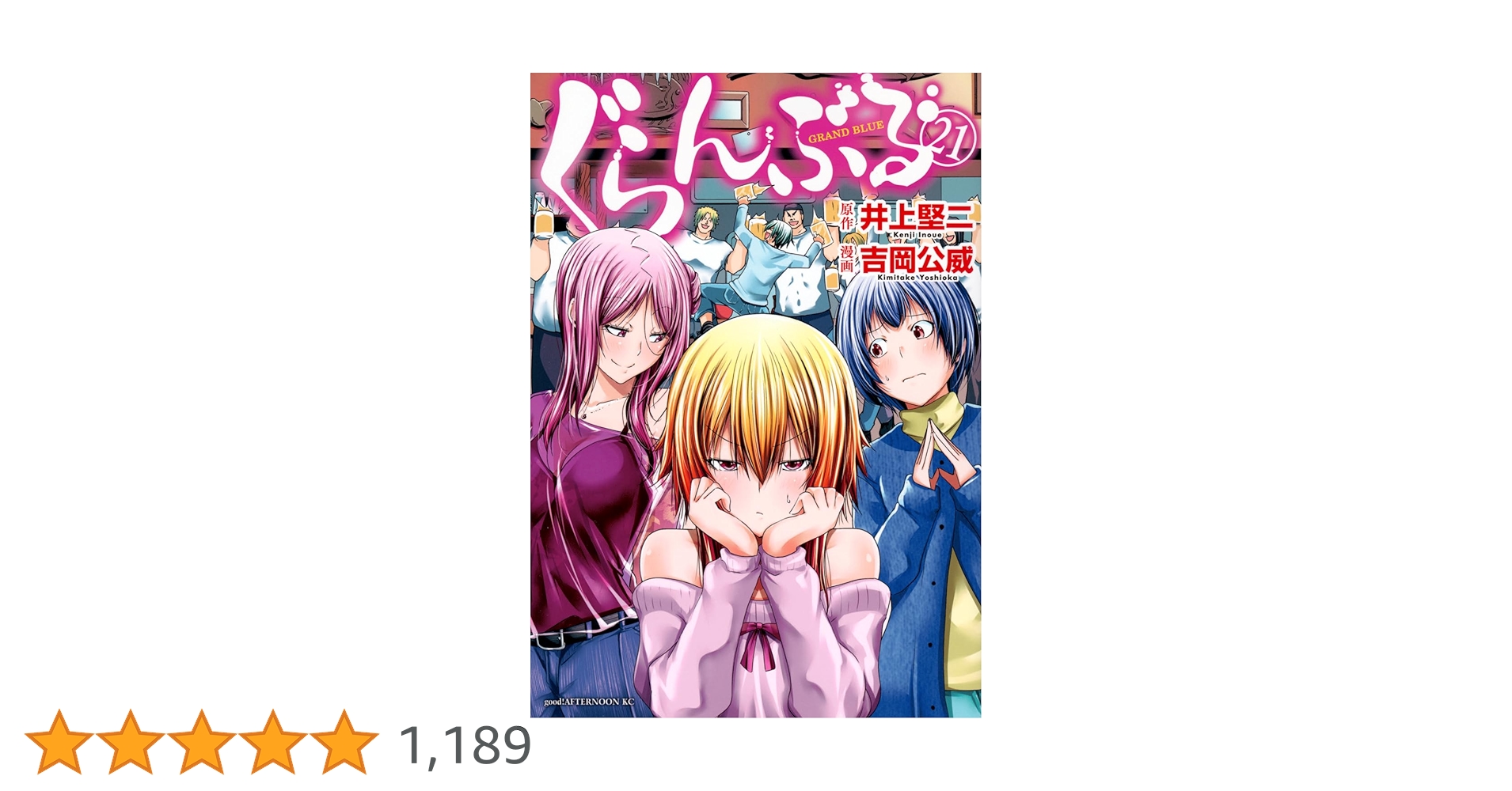 ぐらんぶる 21巻まで ぐらんぶる（21）』（井上 堅二,吉岡 公威）｜講談社