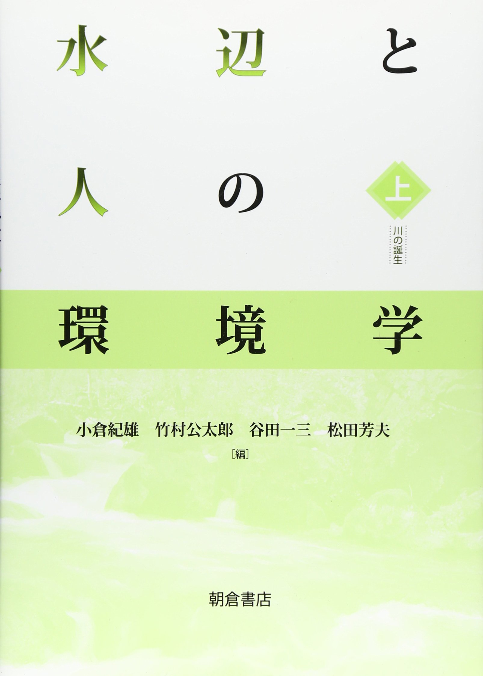 水辺と人の環境学(下): 川から海へ [単行本] 紀雄，小倉、 一三，谷田、 芳夫，松田; 公太郎，竹村 水辺と人の環境学(上): 川の誕生 | 小倉 紀雄, 竹村 公太郎, 谷田 一三