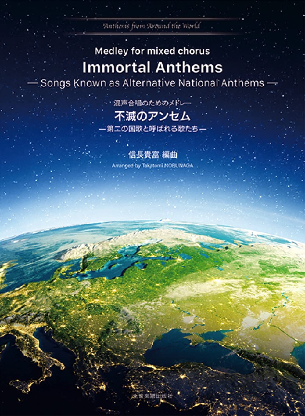 混声合唱のためのメドレー 不滅のアンセム 第二の国歌と呼ばれる歌たち アンセム メドレーシリーズ 信長貴富 本 通販 Amazon