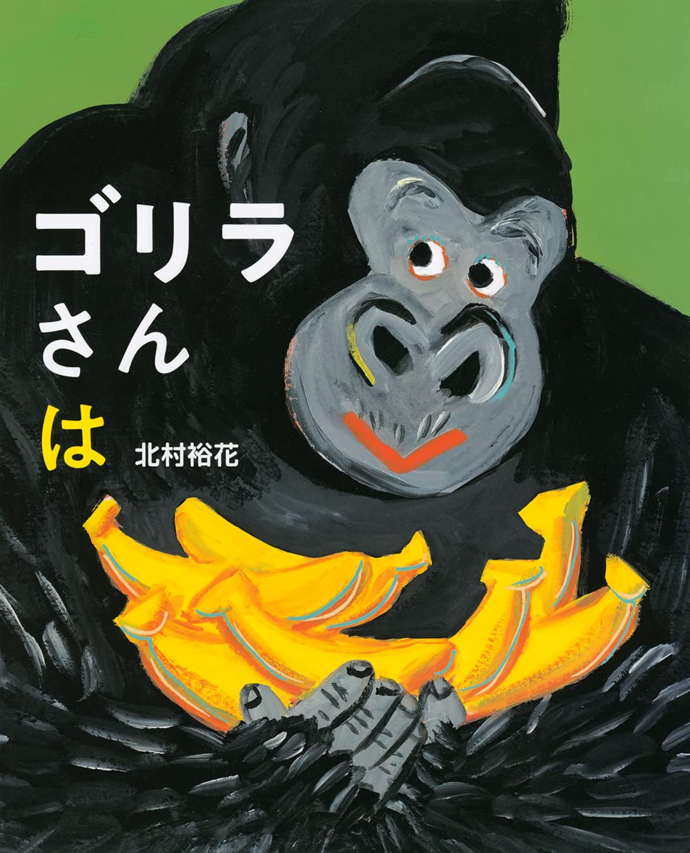 ゴリラさんは 講談社の創作絵本 北村 裕花 本 通販 Amazon ゴリラさんは 講談社の創作絵本 北村 裕花 本 通販 Amazon