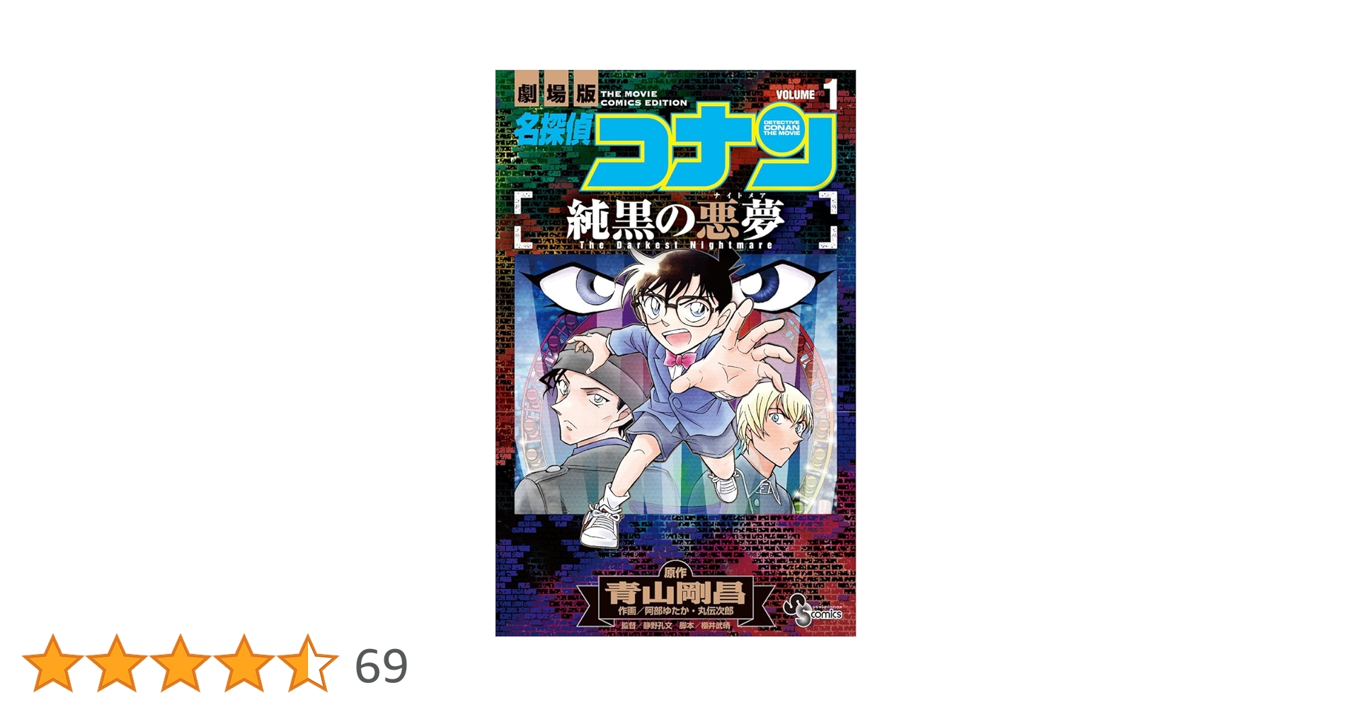 【限定版コミック】 名探偵コナン小学五年生6月号付録 / 丸伝次郎/阿部ゆたか 限定版コミック】 名探偵コナン小学五年生6月号付録 / 丸伝次郎