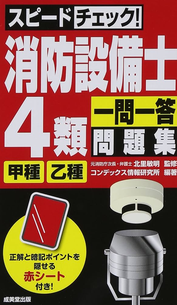 スピードチェック!消防設備士4類甲種・乙種一問一答問題集
