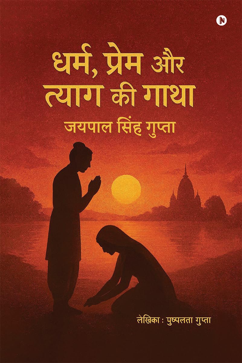 धर्म, प्रेम और त्याग की गाथा: जयपाल सिंह गुप्ता /Jaipal Singh Gupta
