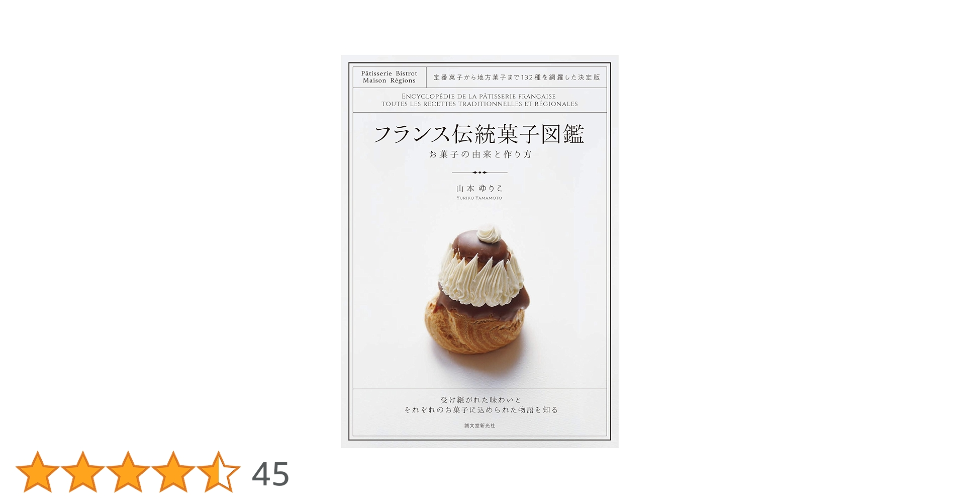 Amazon.co.jp: フランス伝統菓子図鑑 お菓子の由来と作り方