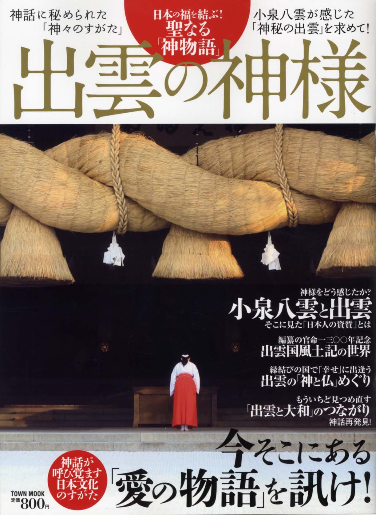 出雲の神様 (Town Mook) |本 | 通販 | Amazon