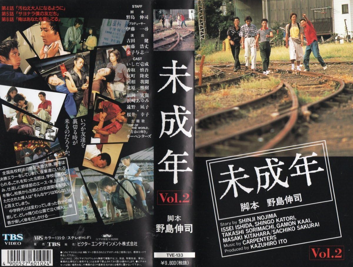 Amazon.co.jp: 未成年 Vol.2 いしだ壱成/香取慎吾/反町隆史 VHS : おもちゃ