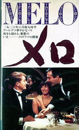Amazon Co Jp メロ Melo 字幕 中古ビデオ レンタル落ち Vhs Dvd Amazon Co Jp メロ Melo 字幕 中古ビデオ レンタル落ち Vhs Dvd