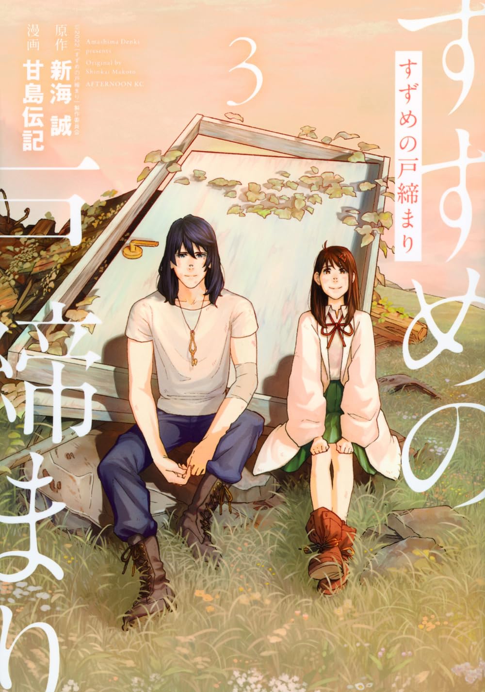 Amazon.co.jp: すずめの戸締まり(3) (アフタヌーンKC) : 新海 誠