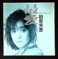 MF　　柏原芳恵　　最愛　　巻帯付き 柏原芳恵 最愛 レコード - メルカリ
