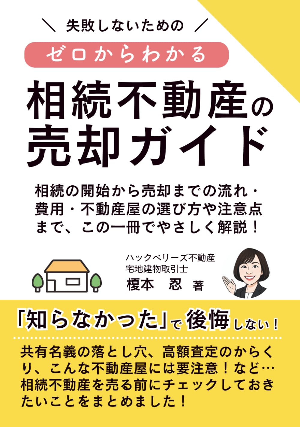 失敗しないためのゼロからわかる相続不動産の売却ガイド