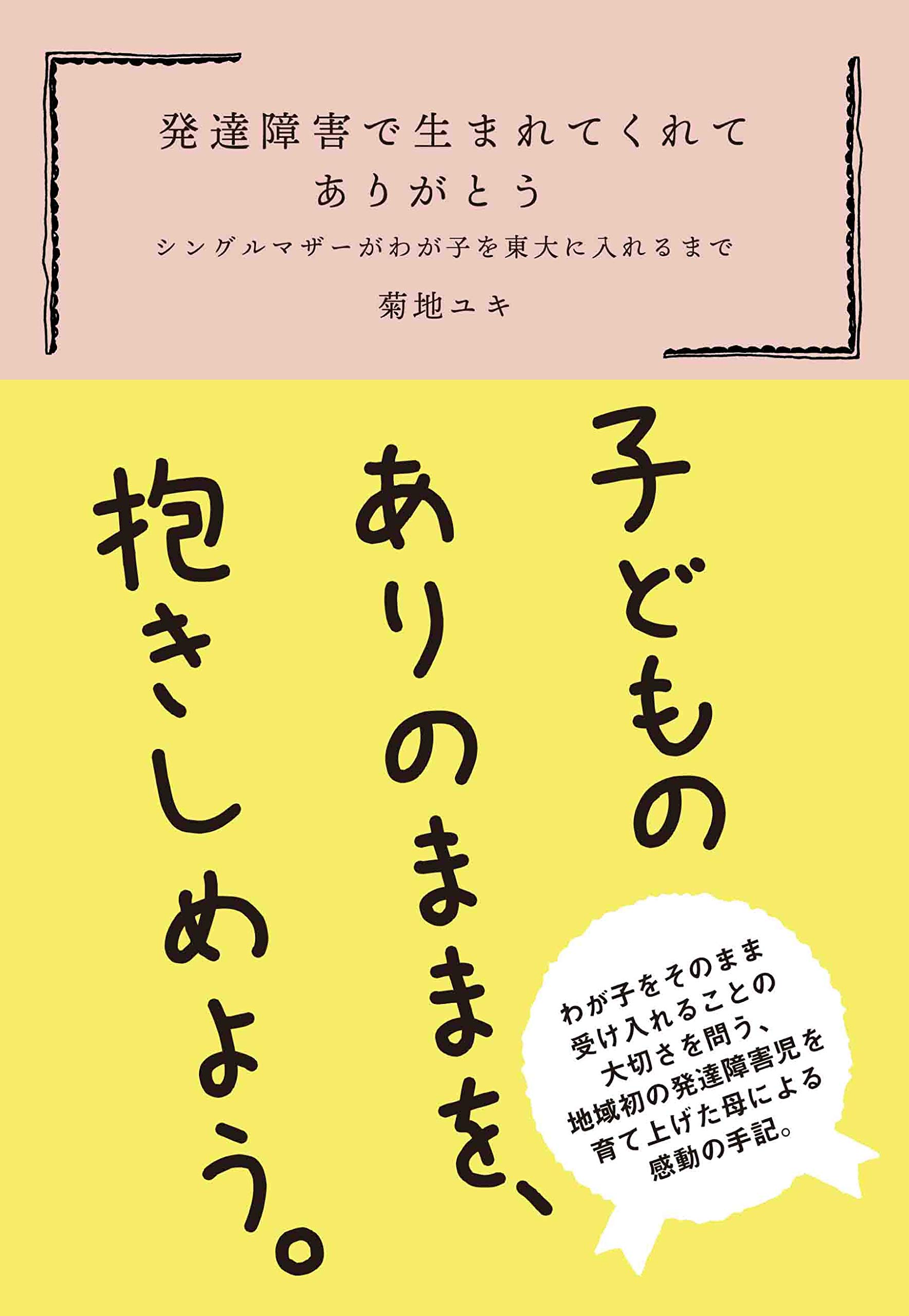 発達障害で生まれてくれてありがとう シングルマザーがわが子を東大に入れるまで 菊地ユキ 本 通販 Amazon