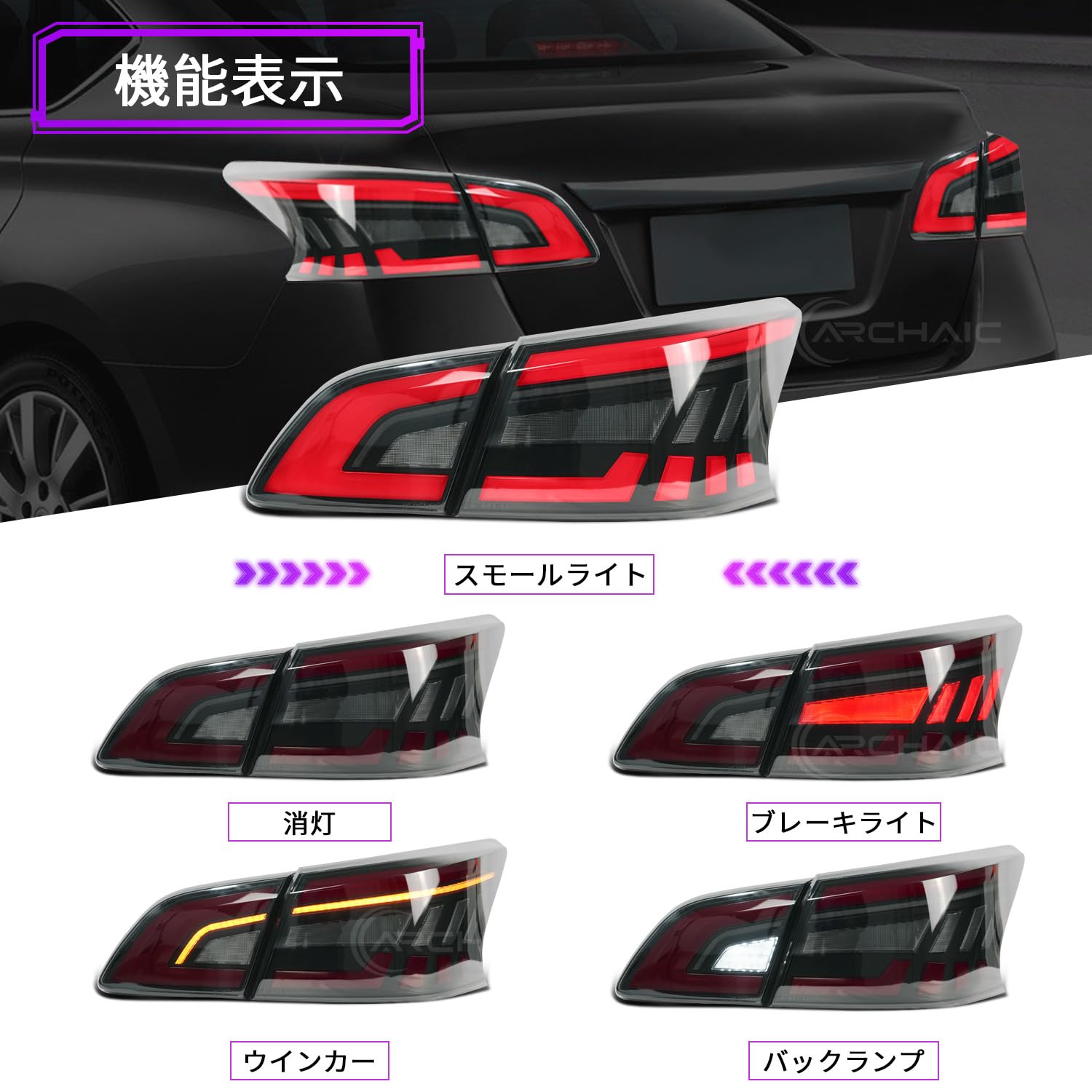 Amazon.co.jp: Archaic 日産 シルフィー NB17 TB17 専用 テールランプ