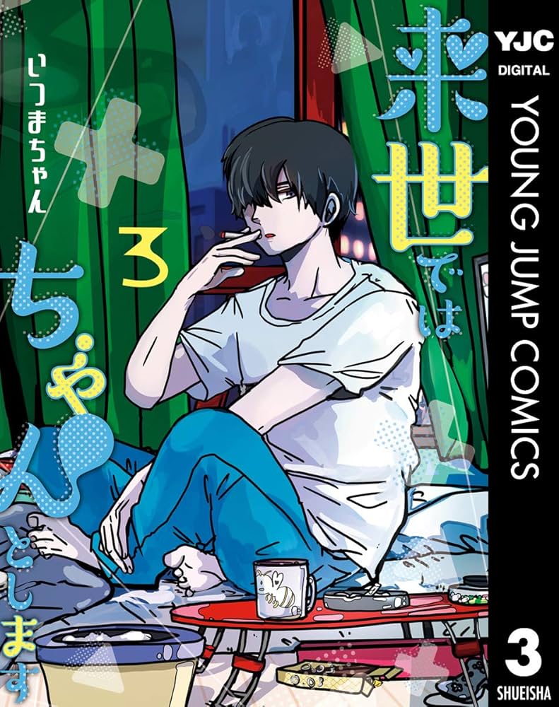 来世ではちゃんとします 3 (ヤングジャンプコミックスDIGITAL