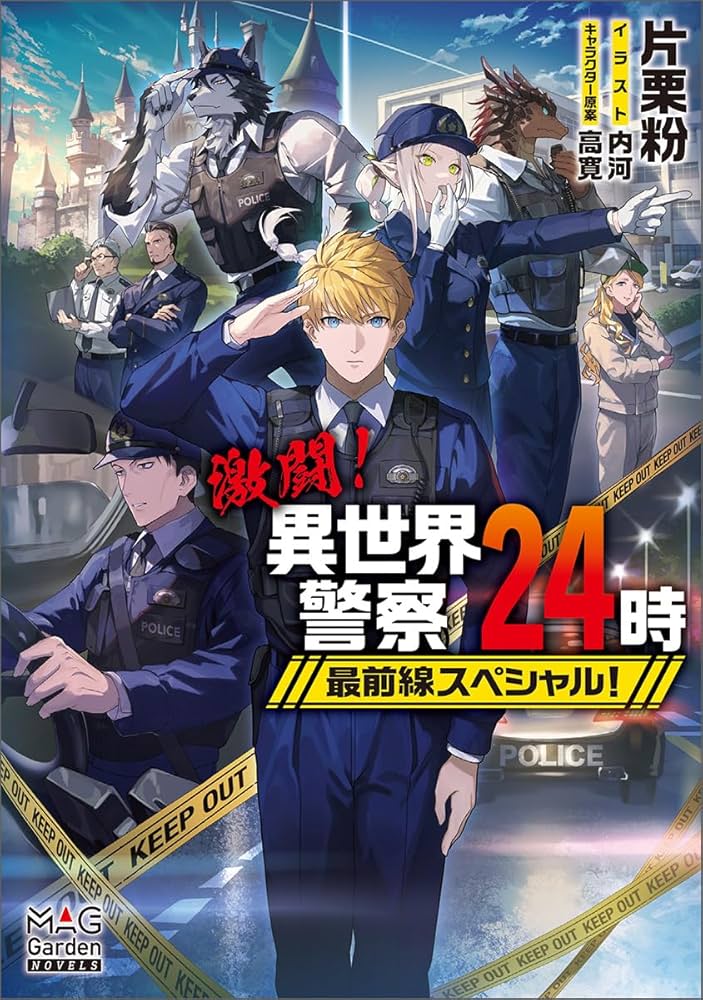 激闘！異世界警察24時最前線スペシャル！ (MAG Garden NOVELS