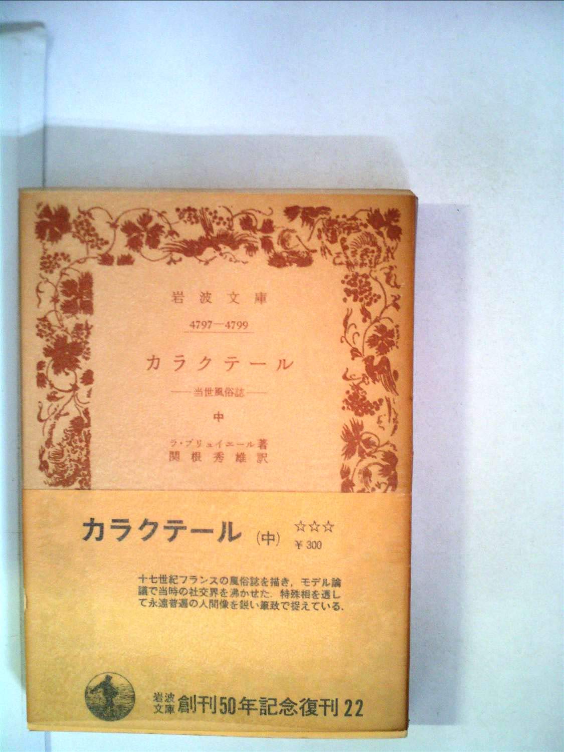 カラクテール〈中〉―当世風俗誌 (1953年) (岩波文庫) | ラ・ブリュ