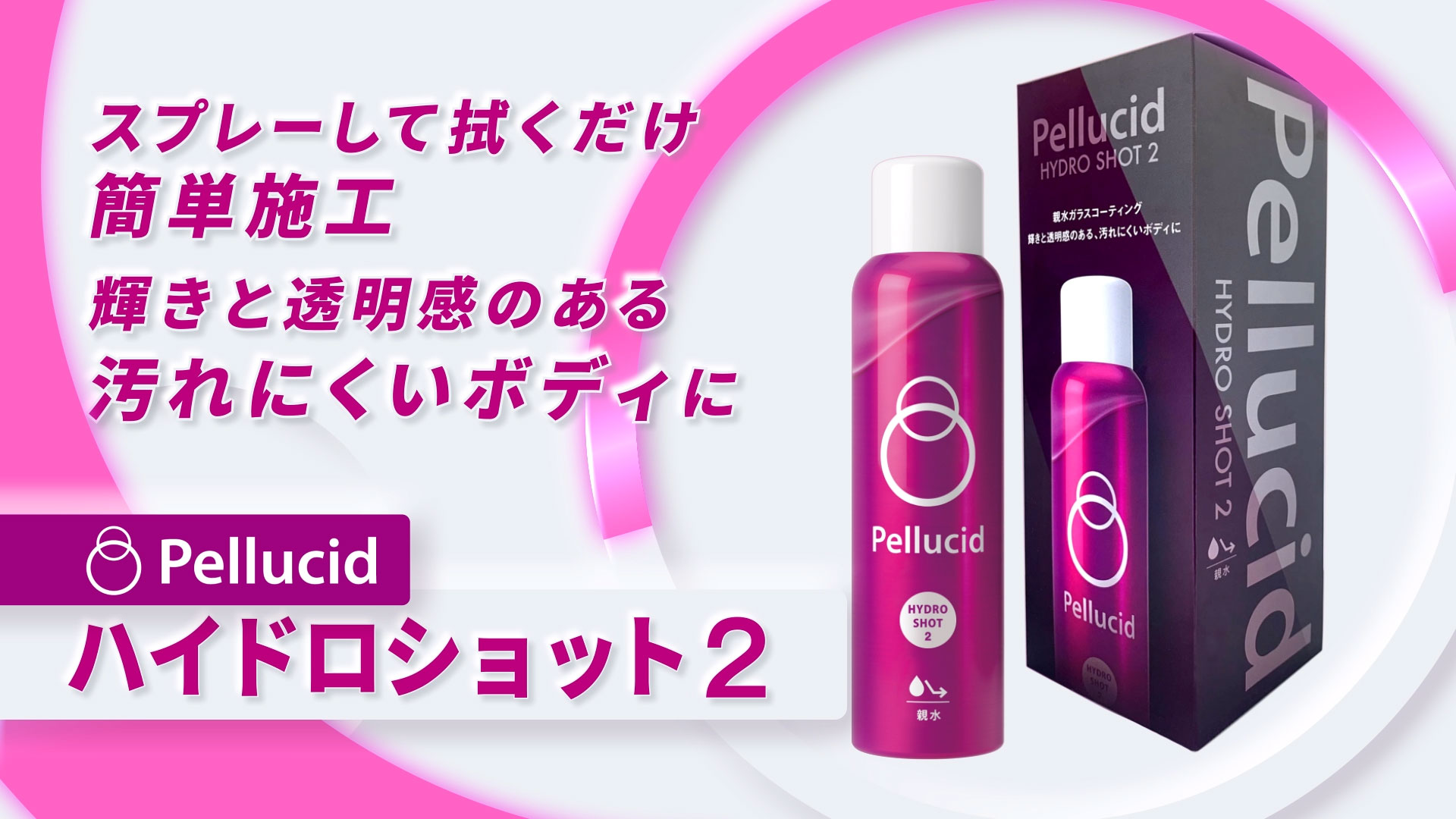Amazon | ペルシード(Pellucid) 親水ガラスコーティング剤 車用
