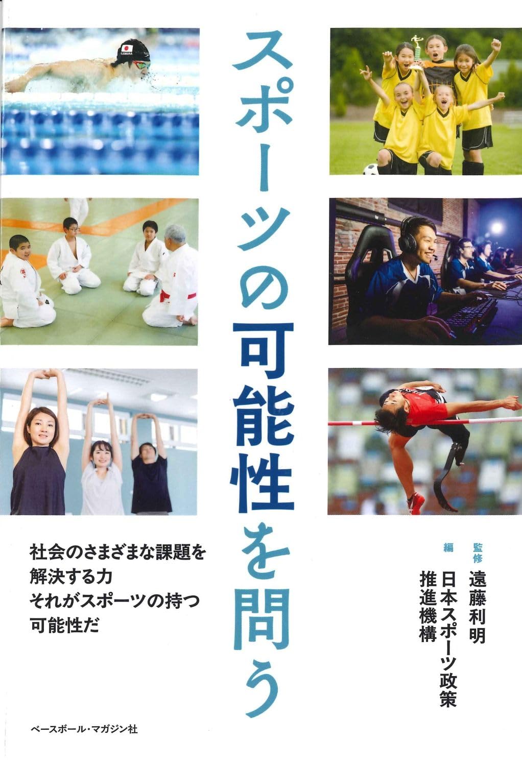 スポーツの可能性を問う | 遠藤利明, 日本スポーツ政策推進機構 |本