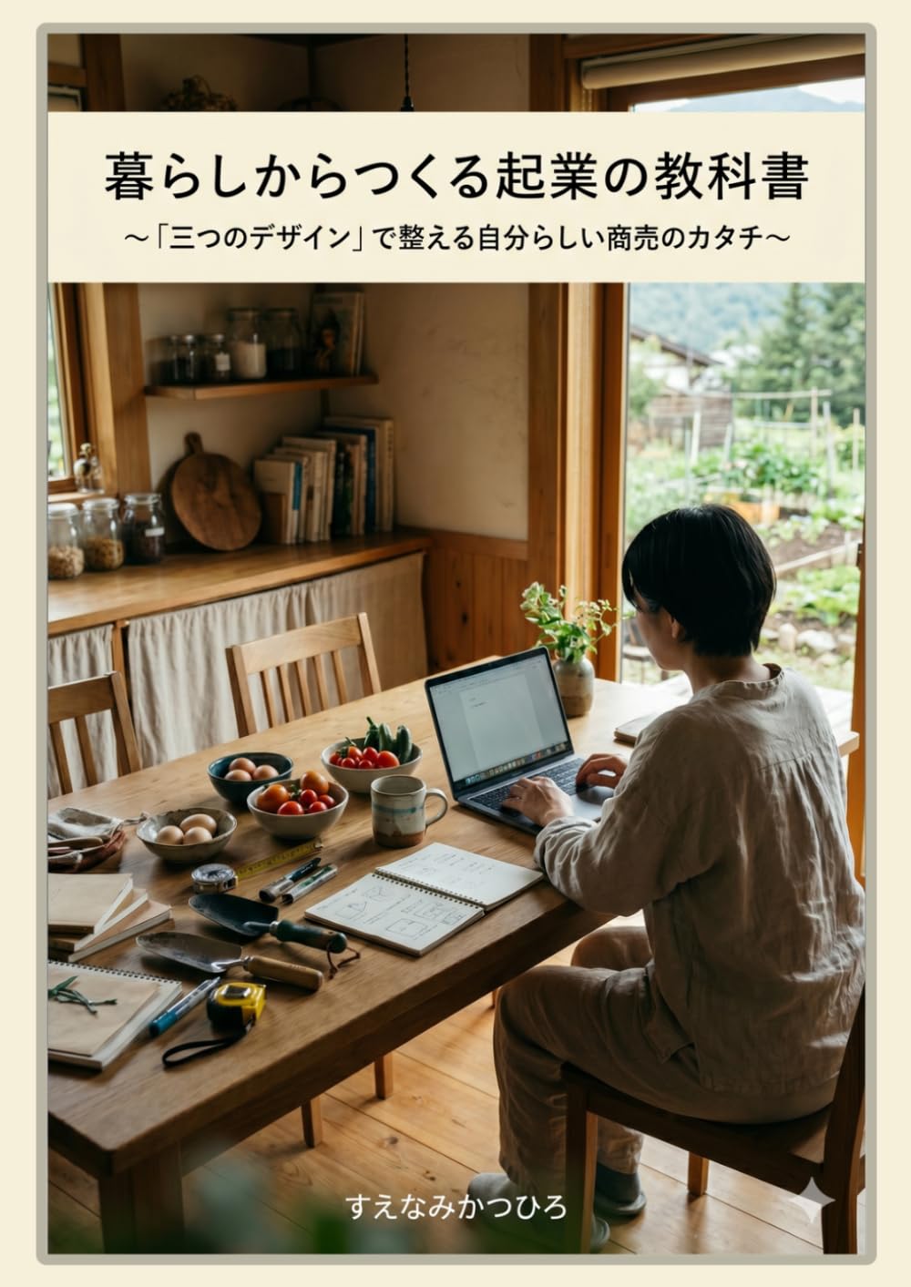 暮らしからつくる起業の教科書