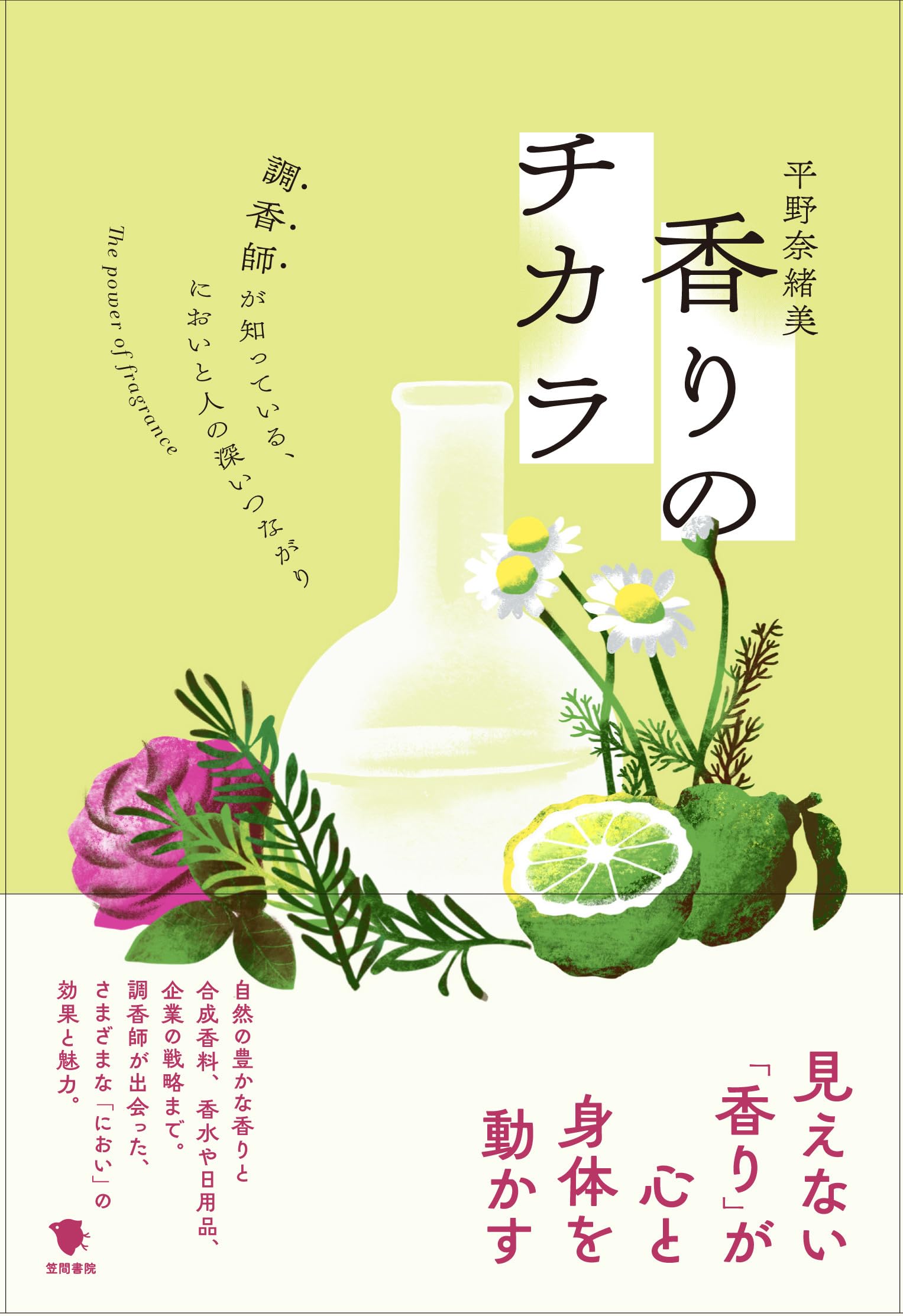 香りのチカラ: 調香師が知っている、においと人の深いつながり | 平野