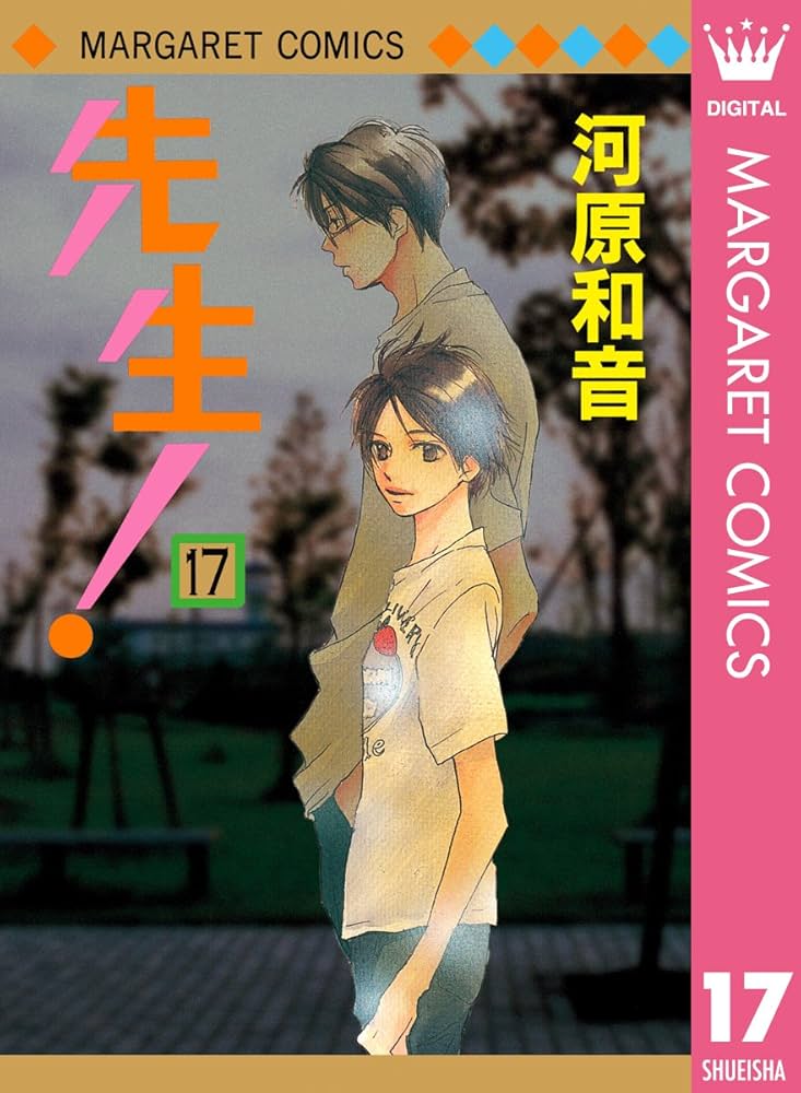 先生！ MCオリジナル 17 (マーガレットコミックスDIGITAL