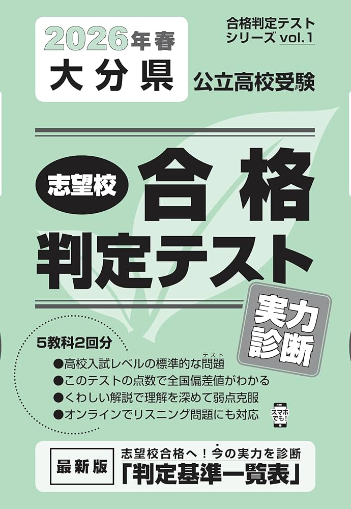 大分県公立高校受験 志望校合格判定テスト実力診断 2026年春受験用