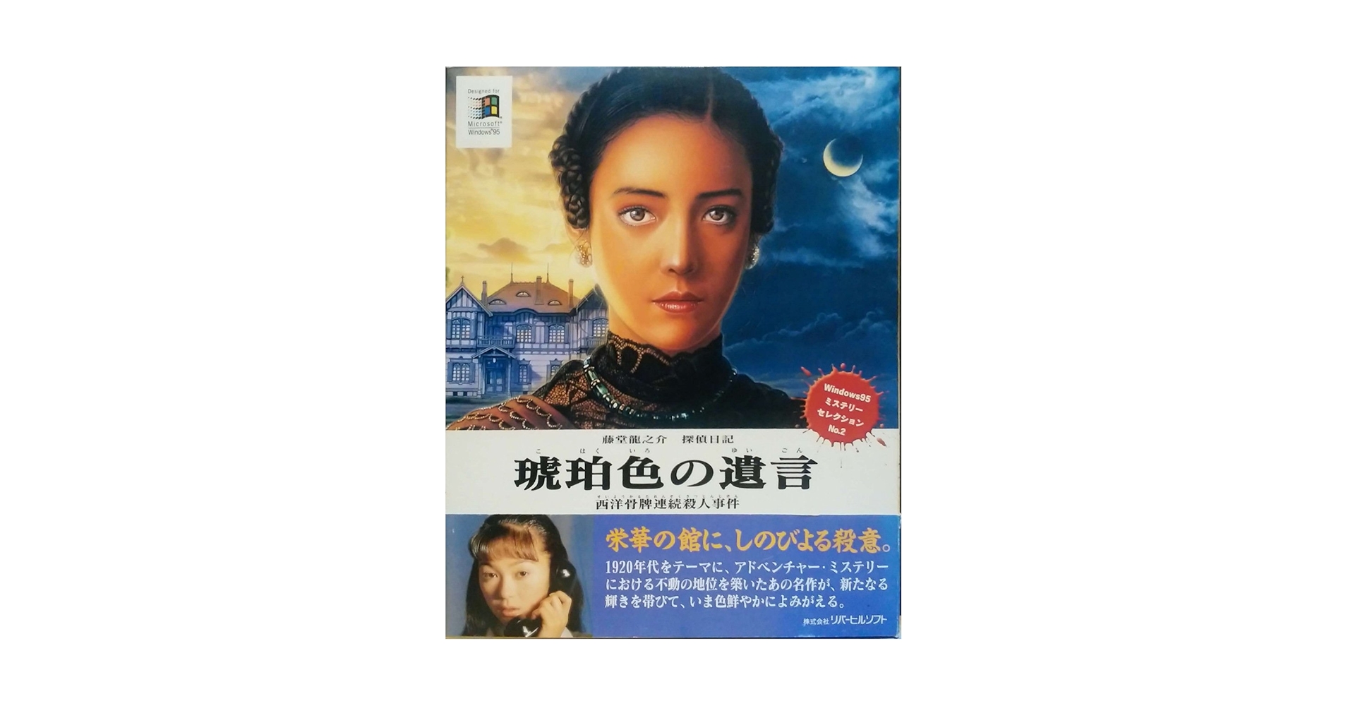 琥珀色の遺言　X68000 藤堂龍之介　探偵日記　事件解決報告書 藤堂龍之介探偵日記 Vol.1「琥珀色の遺言～西洋骨牌連続殺人事件