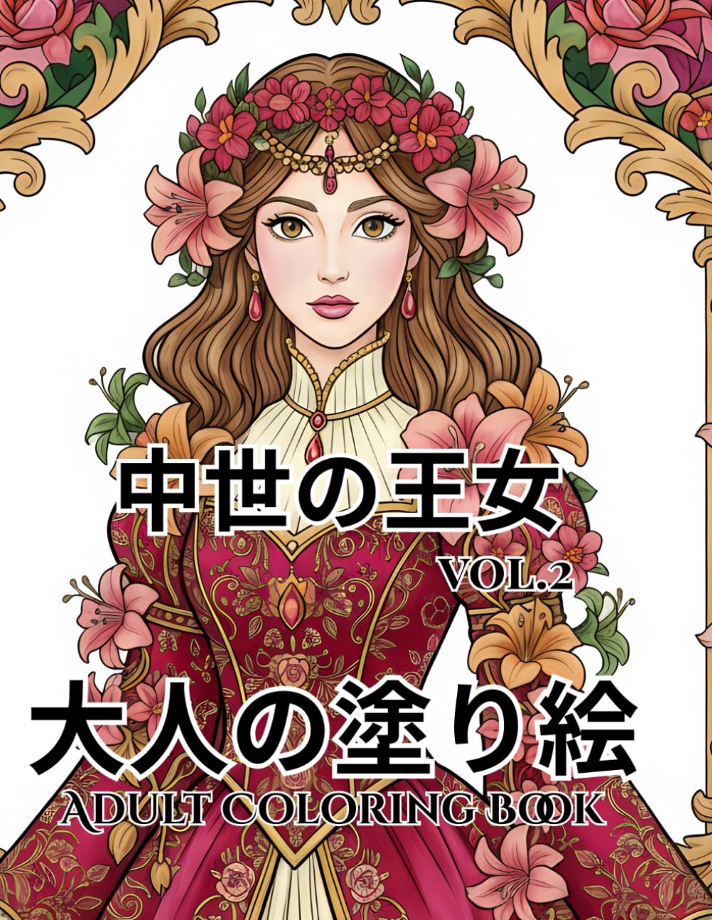 中世の王女: VOL.2 大人の塗り絵 Adult Coloring Book (agasaのロイヤル・エレガンス・シリーズ)