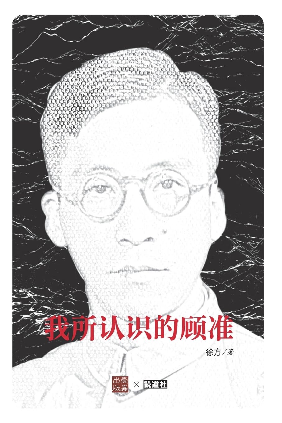我所认识的顾准(吴敬琏作序) (壹嘉出版:壹嘉 - 读道书系)