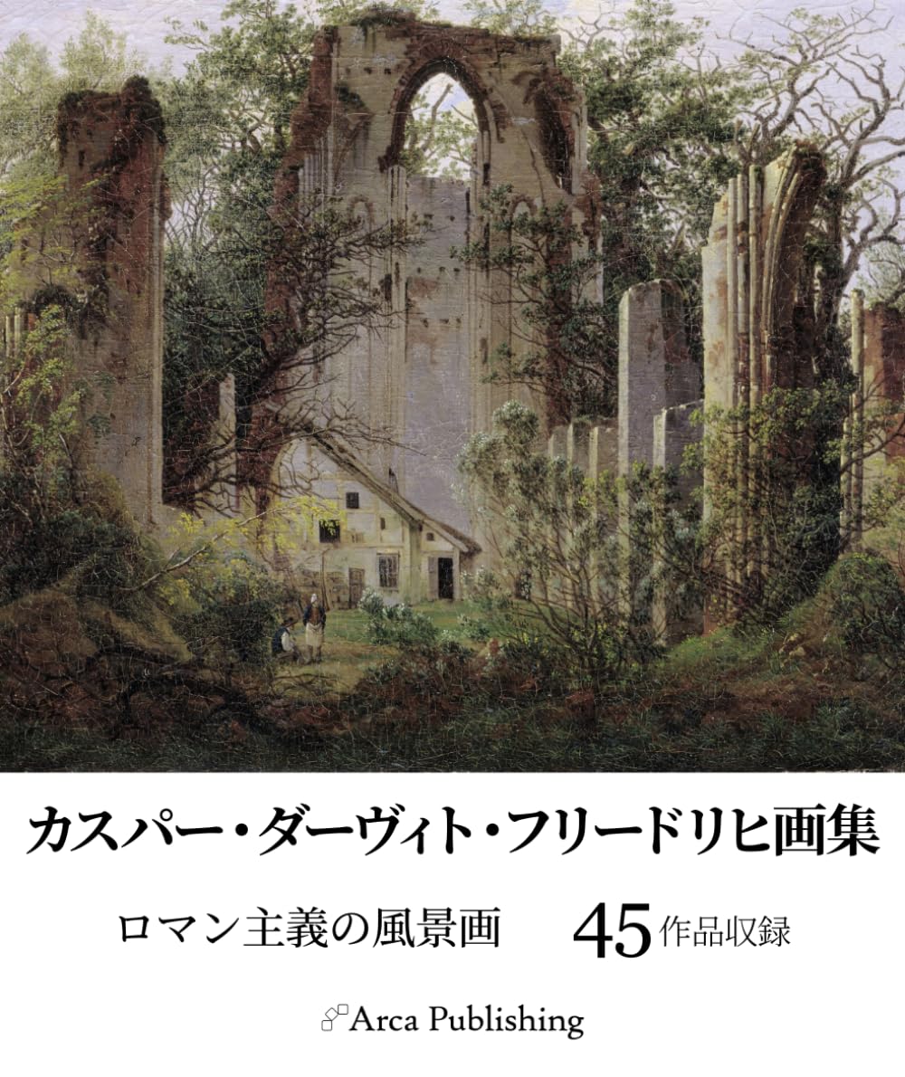 カスパー・ダーヴィト・フリードリヒ画集　ロマン主義の風景画 (アルカ出版の美術書籍)