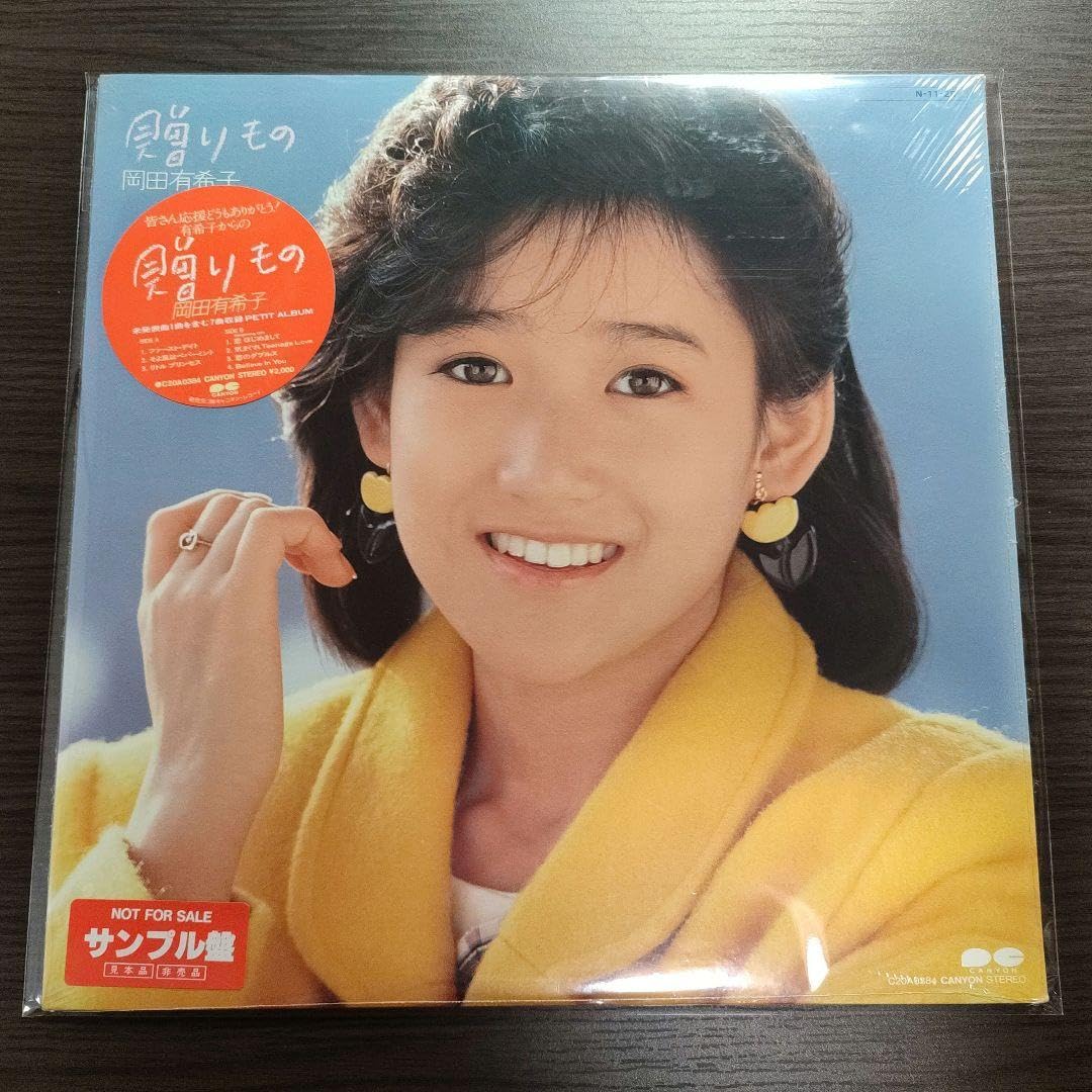 Amazon.co.jp: 岡田有希子贈りもの《》レトロ : おもちゃ