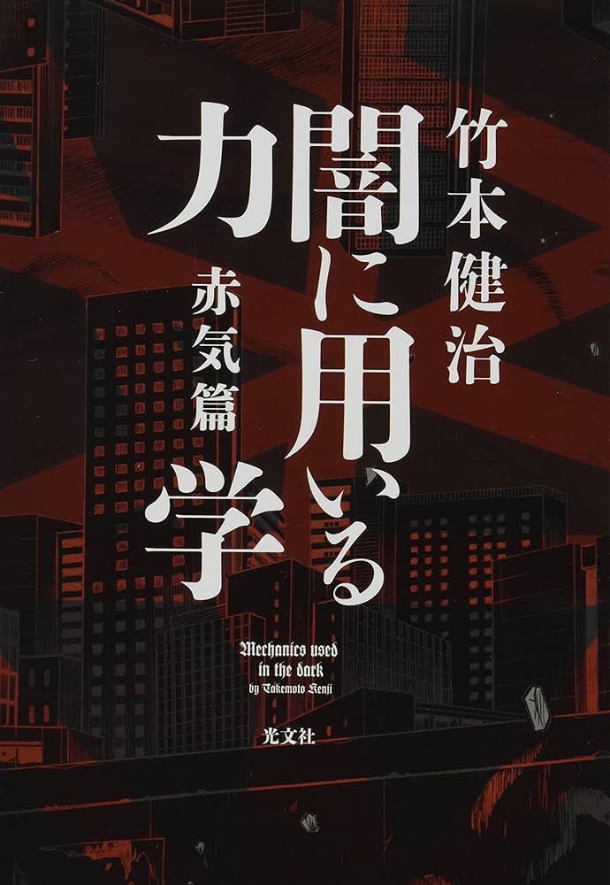 Amazon.co.jp: 闇に用いる力学 赤気篇 : 竹本 健治: 本