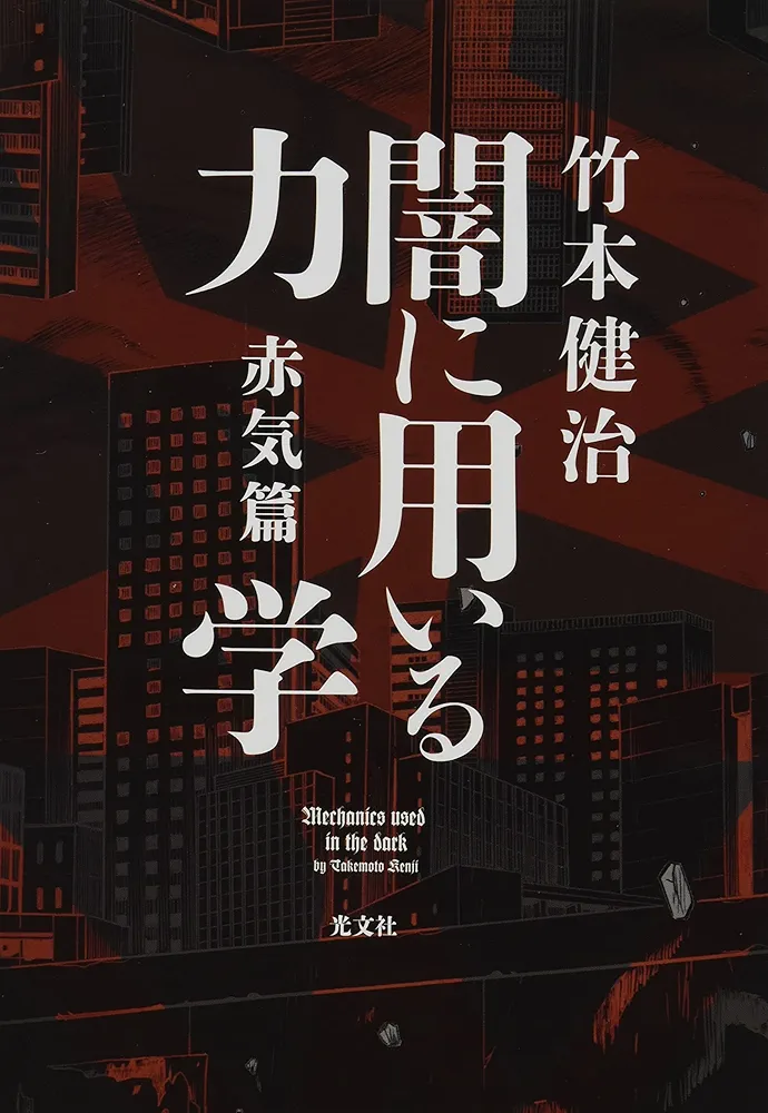 【サイン色紙付き】竹本健治『闇に用いる力学』特装版 Amazon.co.jp: 闇に用いる力学 特装版 : 竹本健治: 本