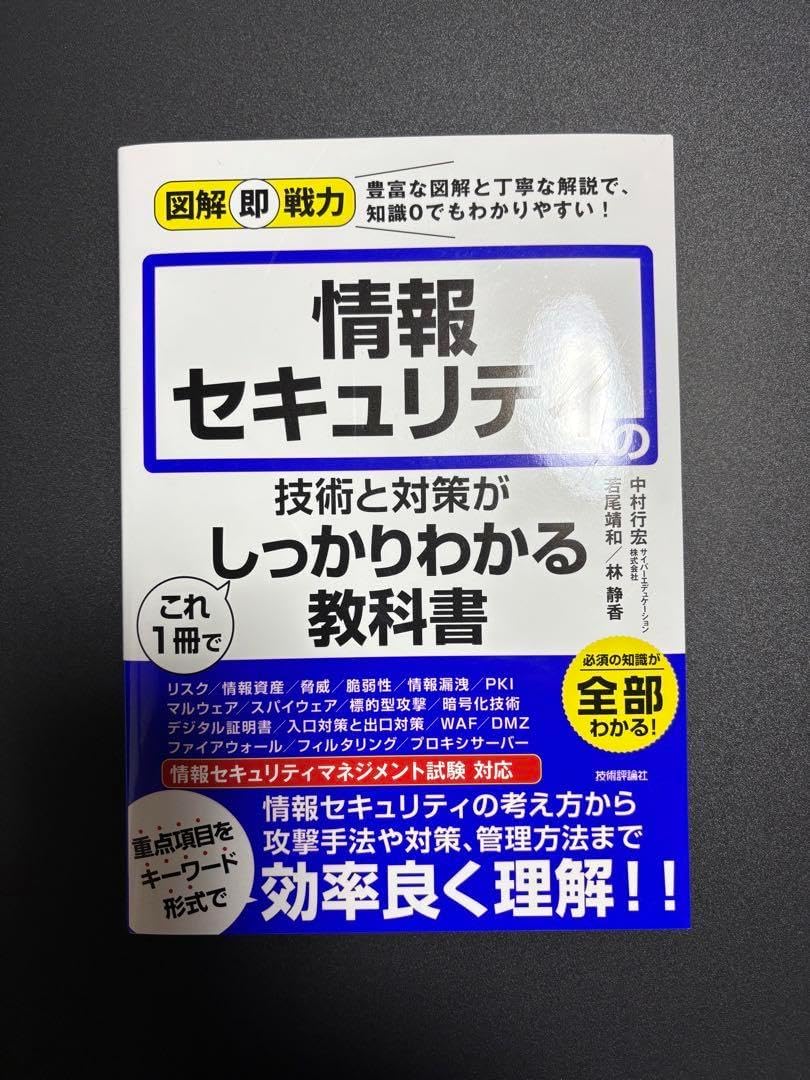 情報セキュリティ 教科書 K 情報処理教科書 出るとこだけ！情報セキュリティマネジメント テキスト＆問題