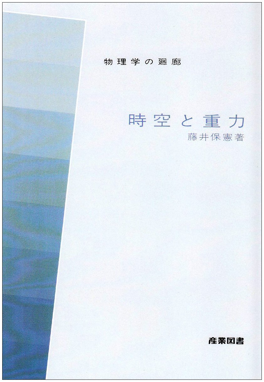 重力理論講義 相対性理論と時空物理学の進展 臨時別冊·数理科学 SG559