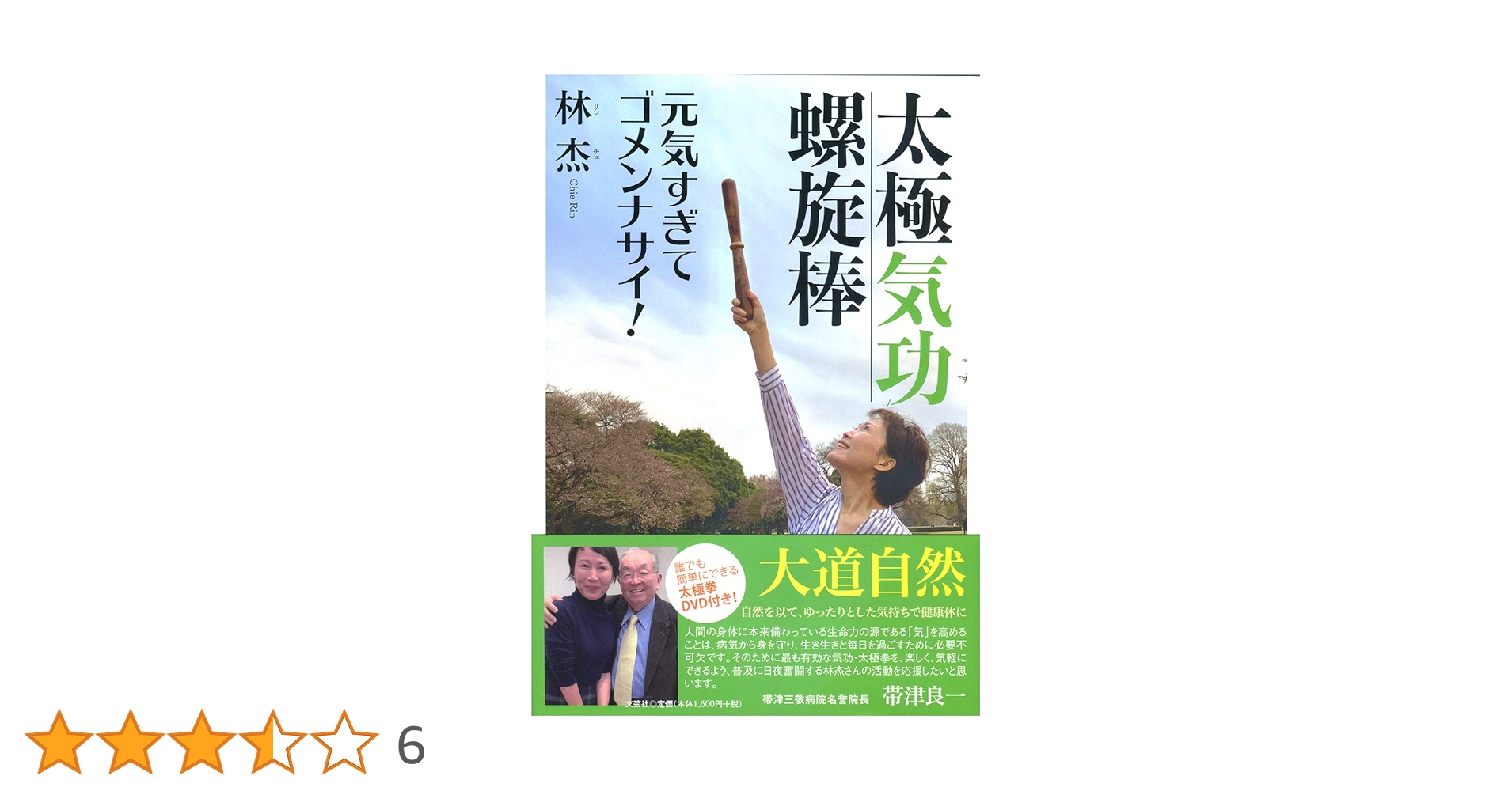太極気功螺旋棒 元気すぎてゴメンナサイ! 林杰 陳式心意混元太極拳　馮志強 Amazon.co.jp: 太極気功螺旋棒 元気すぎてゴメンナサイ! : 林 杰: 本