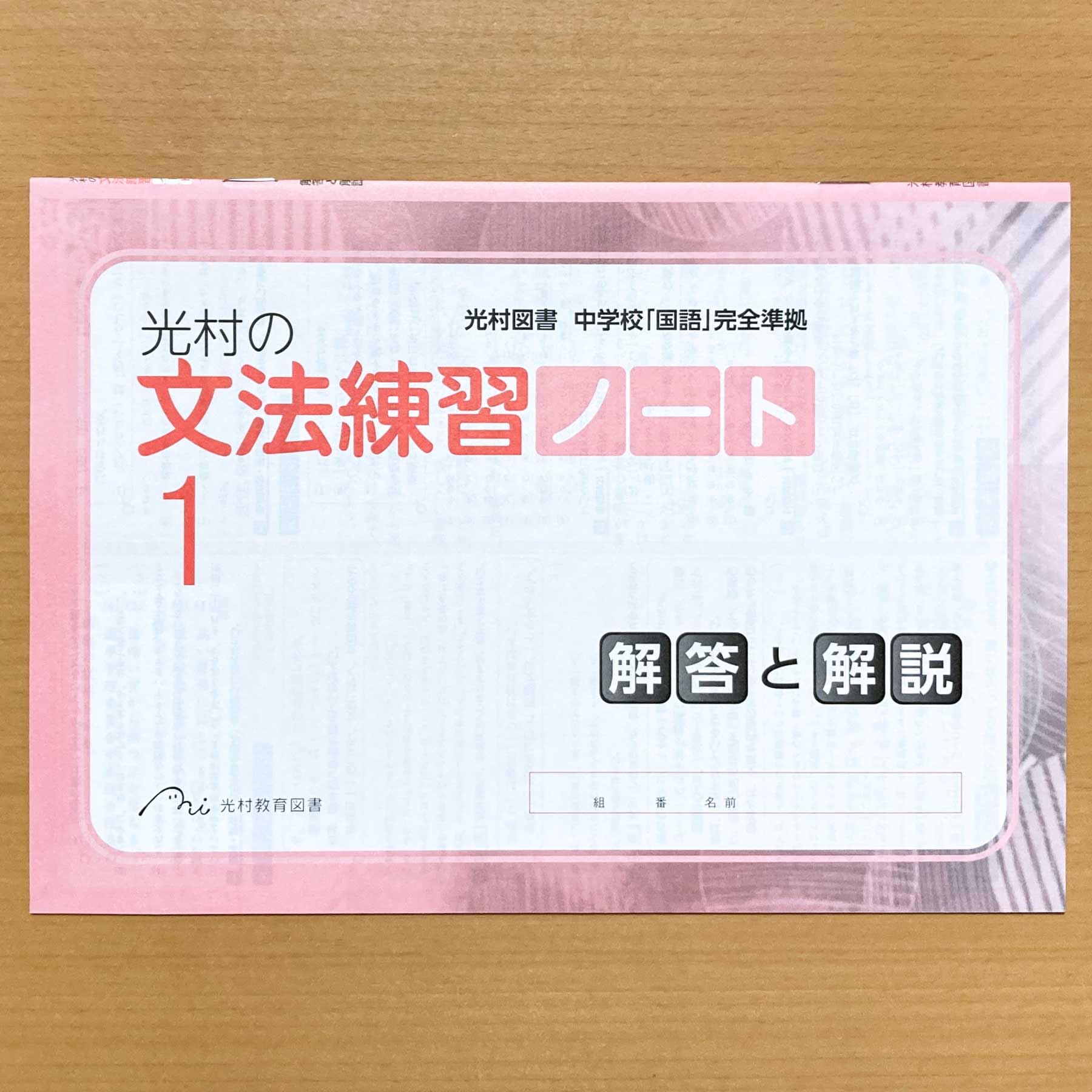 Amazon.co.jp: 2025年度版「光村の 文法練習 ノート 1年【生徒用】解答