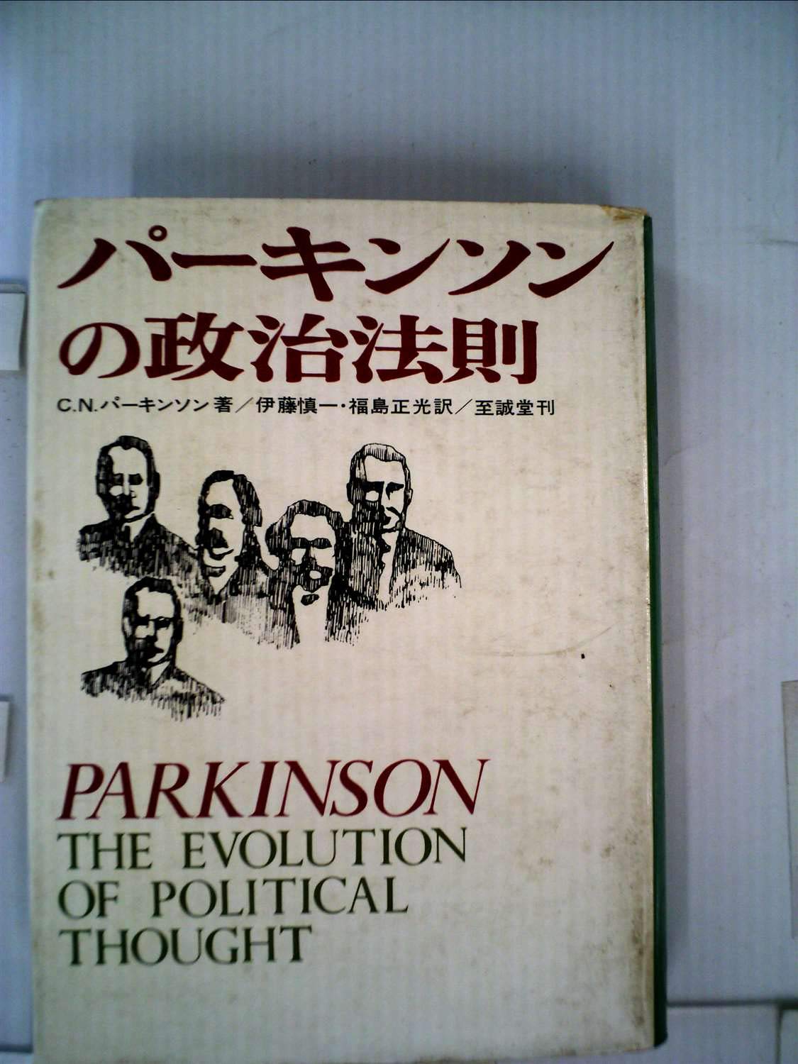 Amazon.co.jp: パーキンソンの政治法則 (1967年) : Japanese Books