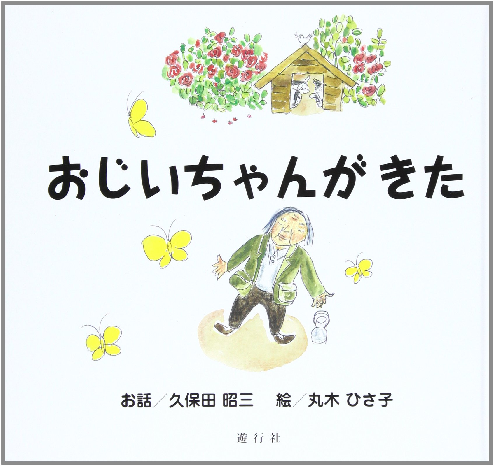 Amazon.co.jp: おじいちゃんがきた : 久保田 昭三, 丸木 ひさ子: 本