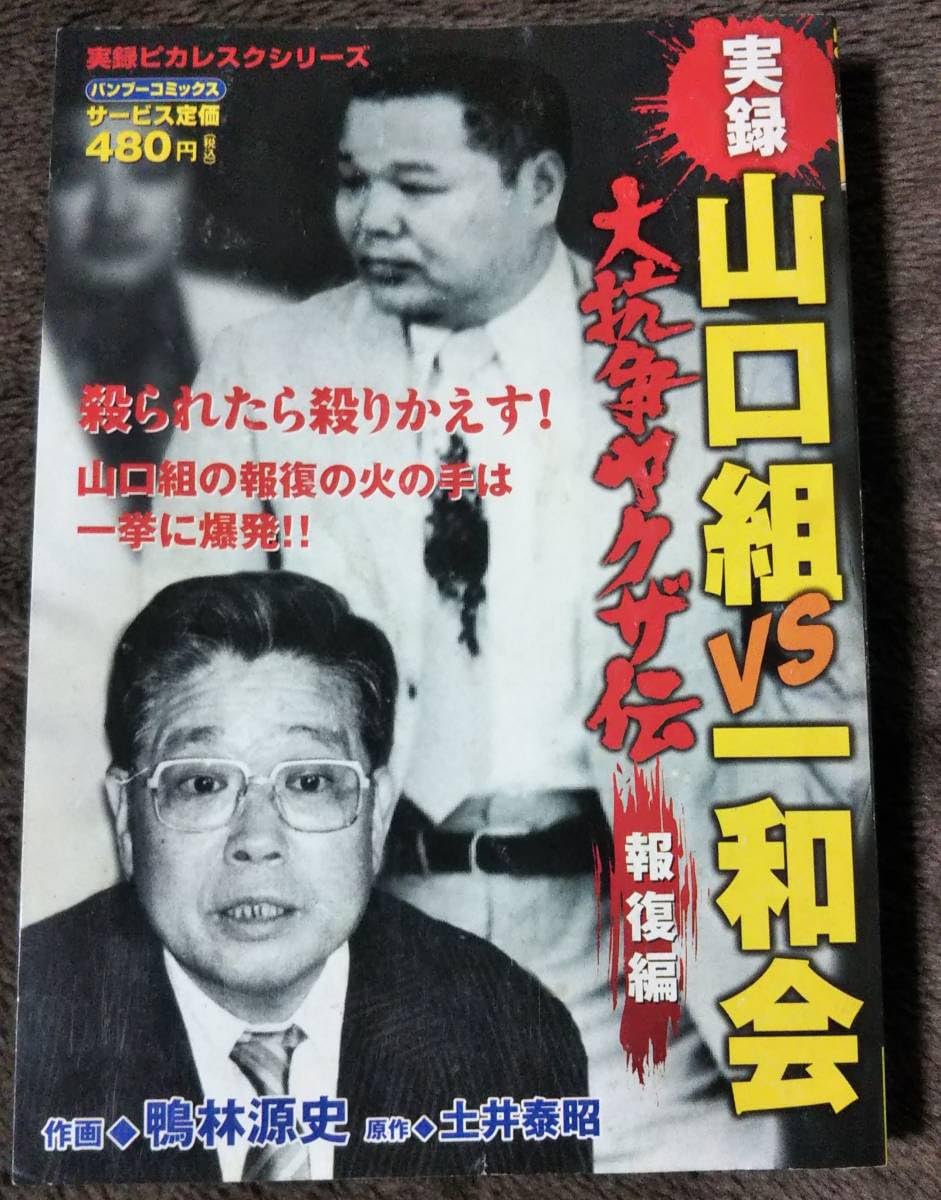 漫画実録ヤクザ抗争史５９冊コンビニ 実録 血の山口組抗争史 一和会VS稲川会 2巻 (実録極道抗争