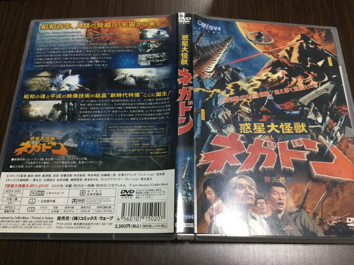 Amazon.co.jp: discキズ汚れ多惑星大怪獣 ネガドン DVD 国内正規品