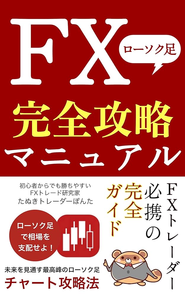 FXローソク足完全攻略法の極意: 未来を見通す最高峰のローソク足