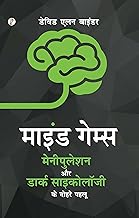 Mind Games The Dual Facets of Manipulation and Dark Psychology Novel Book By David Alan Binder [Hindi Edition]