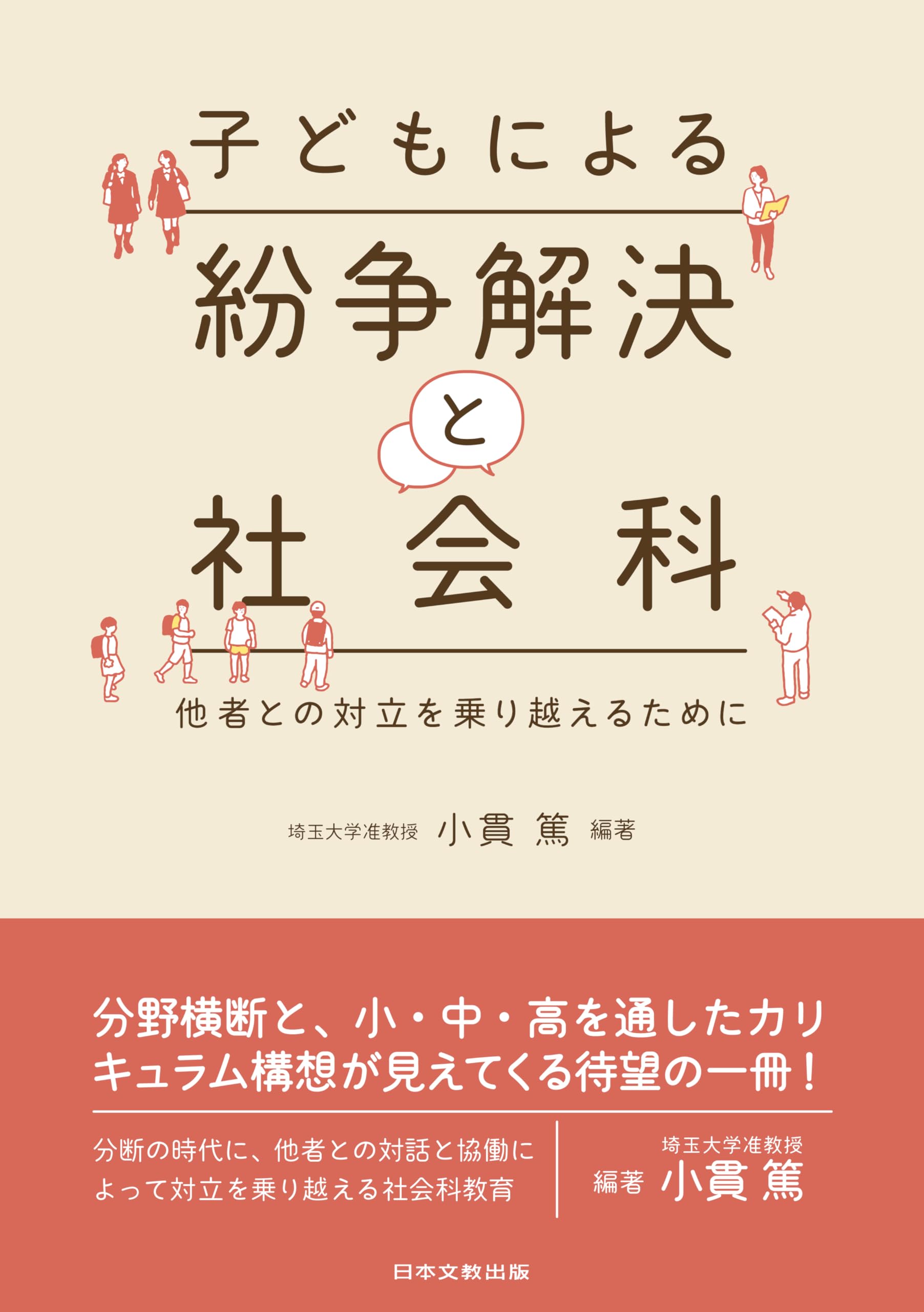 総合国策と教育改革案 石川準著　除籍本 Amazon.co.jp: 子どもによる紛争解決と社会科―他者との対立を