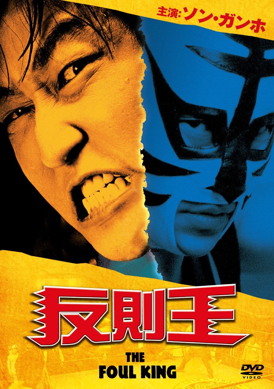 Amazon.co.jp: 反則王 [DVD] : ソン・ガンホ, チャン・ジニョン, パク