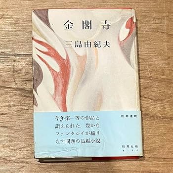 Amazon.co.jp: 三島由紀夫「金閣寺」初版 31年 古書 古本 仮面の