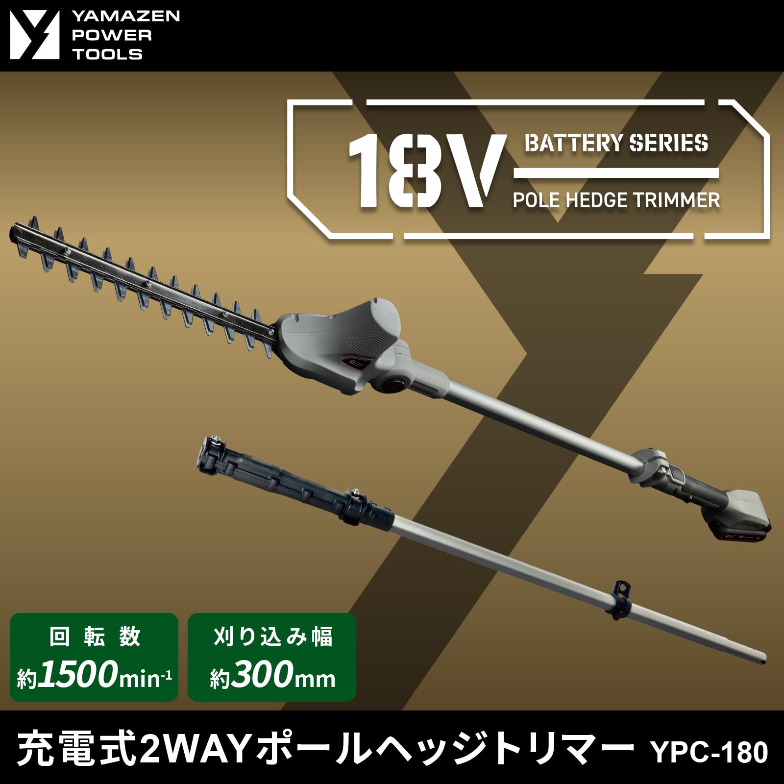 Amazon | 山善(YAMAZEN) 18V ヘッジトリマー 2WAYポールヘッジトリマー