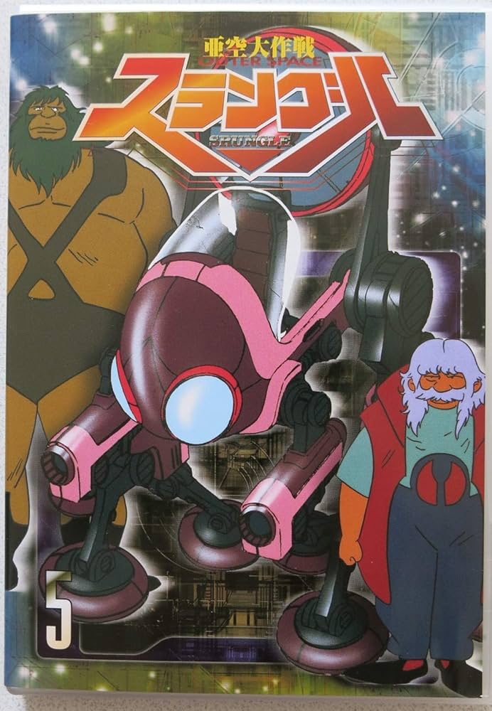 Amazon.co.jp: 亜空大作戦スラングル(5) [DVD] : 古谷徹, 平野文